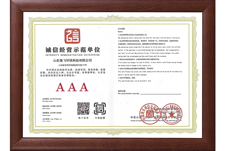 AAA誠信經營示范單位